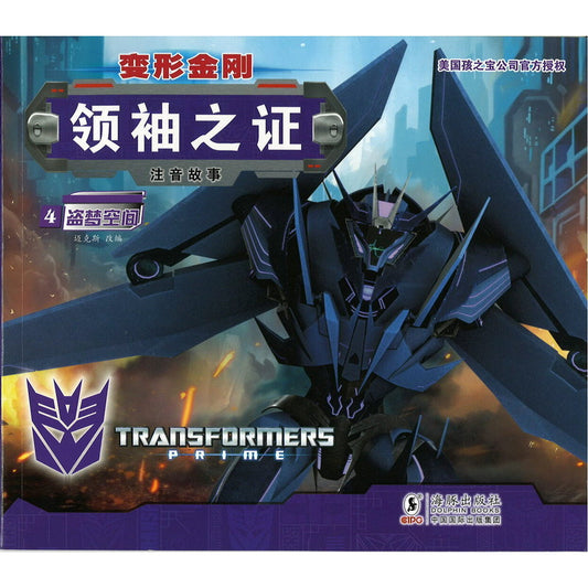 变形金刚·领袖之证：注音故事.04：盗梦空间 （拼音） 9787511042996 | Singapore Chinese Bookstore | Maha Yu Yi Pte Ltd