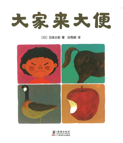 大家来大便 Everyone Eats and... 9787511046413 | Singapore Chinese Books | Maha Yu Yi Pte Ltd