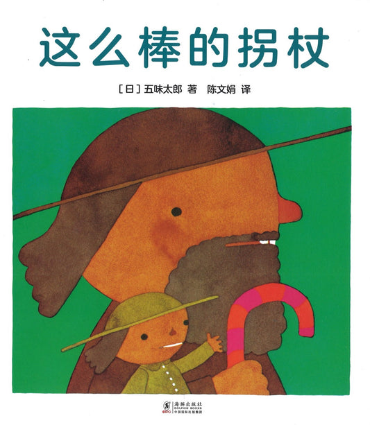 这么棒的拐杖  9787511047618 | Singapore Chinese Books | Maha Yu Yi Pte Ltd