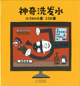 神奇洗发水  9787511052513 | Singapore Chinese Books | Maha Yu Yi Pte Ltd