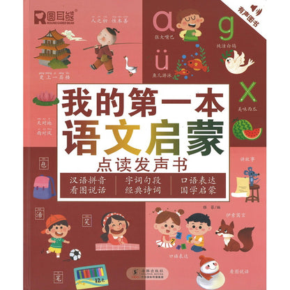 我的第一本语文启蒙点读发声书 9787511062253 | Singapore Chinese Bookstore | Maha Yu Yi Pte Ltd