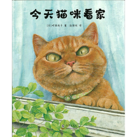 今天猫咪看家  9787511065360 | Singapore Chinese Bookstore | Maha Yu Yi Pte Ltd