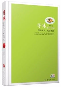 9787511333261 蔡澜谈美食.1-寻味 | Singapore Chinese Books