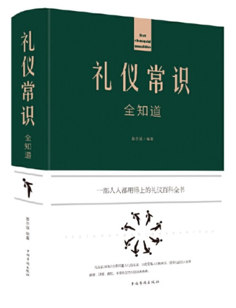 9787511349651 礼仪常识全知道 | Singapore Chinese Books