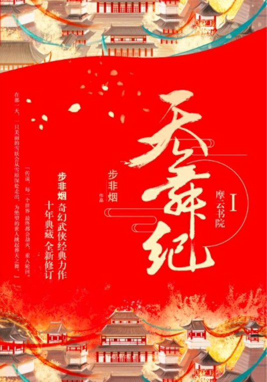 9787511376848 天舞纪.I 摩云书院 | Singapore Chinese Books