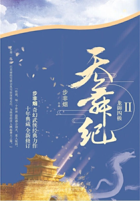 9787511376855 天舞纪.II 龙御四极 | Singapore Chinese Books