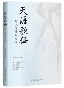 9787511379474 天涯歌仔 ：时光深处的乡音 | Singapore Chinese Books