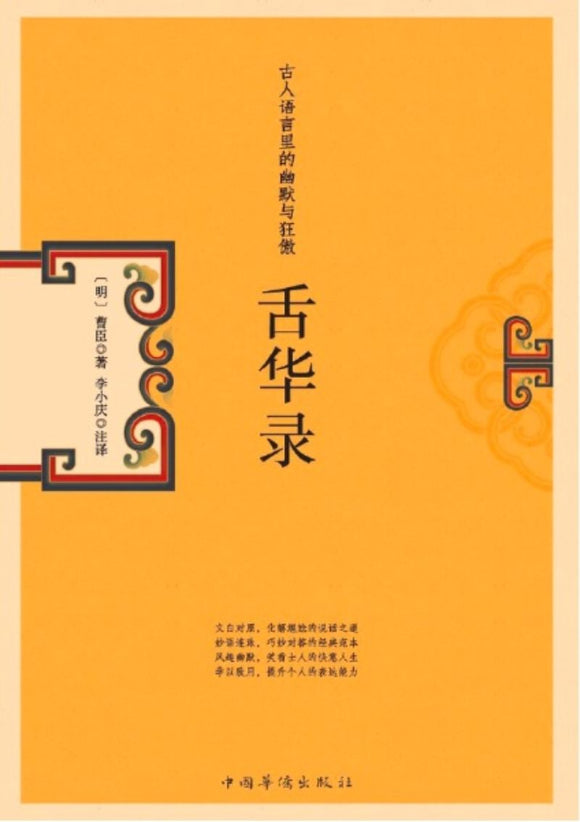 9787511379832 舌华录：古人语言里的幽默与狂傲 | Singapore Chinese Books
