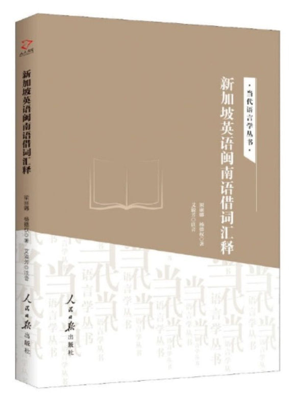 9787511554710 新加坡英语闽南语借词汇释 | Singapore Chinese Books
