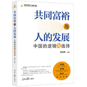 共同富裕与人的发展：中国的逻辑与选择 9787511573780 | Singapore Chinese Bookstore | Maha Yu Yi Pte Ltd