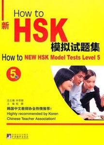 9787511712561 新HSK模拟试题集-5级 | Singapore Chinese Books