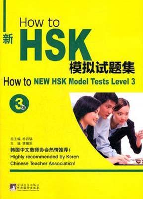 9787511712585 新HSK模拟试题集-3级 | Singapore Chinese Books