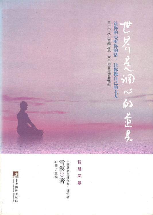 世界是调心的道具  9787511717078 | Singapore Chinese Books | Maha Yu Yi Pte Ltd