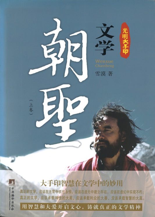 光明大手印-文学朝圣（全二卷）  9787511717542 | Singapore Chinese Books | Maha Yu Yi Pte Ltd