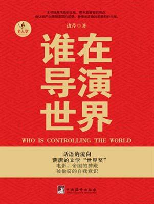 9787511718181 谁在导演世界 | Singapore Chinese Books