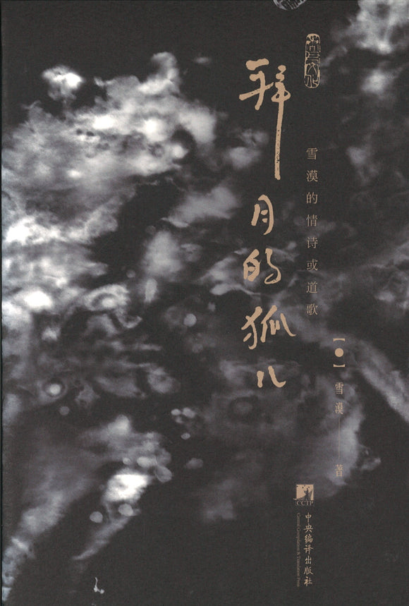 拜月的孤儿-雪漠的情诗或道歌  9787511725684 | Singapore Chinese Books | Maha Yu Yi Pte Ltd