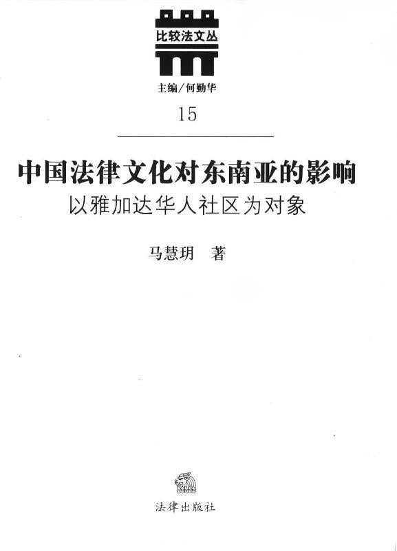 9787511831361 中国法律文化对东南亚的影响-以雅加达华人社区为对象  | Singapore Chinese Books