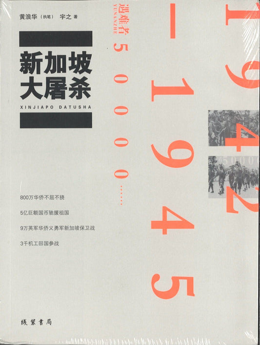 9787512018600 新加坡大屠杀 | Singapore Chinese Books