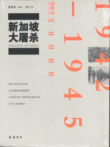 9787512018600 新加坡大屠杀 | Singapore Chinese Books