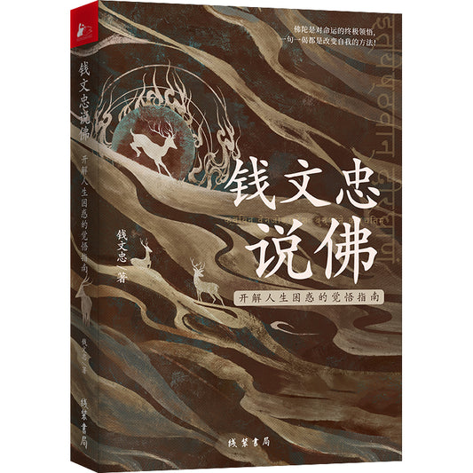 钱文忠说佛——开解人生困惑的觉悟指南 9787512046733 | Singapore Chinese Bookstore | Maha Yu Yi Pte Ltd