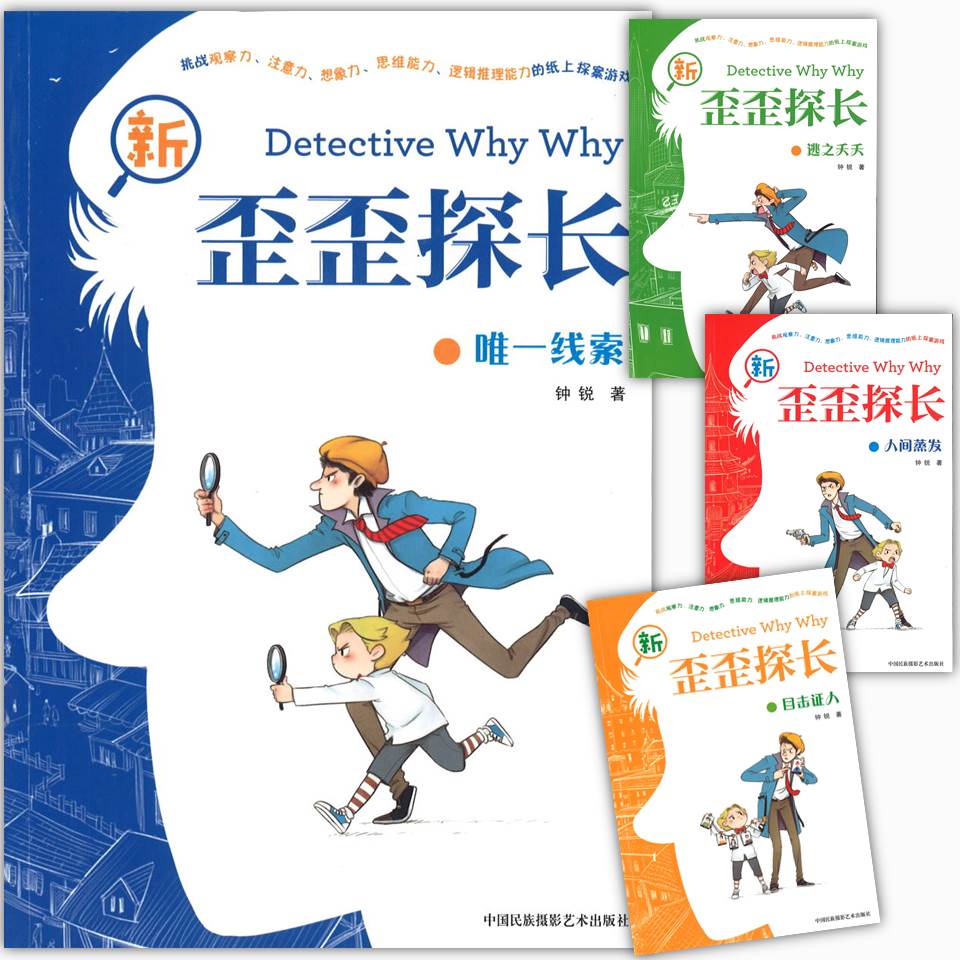 新歪歪探长（第1辑）（全4册）  9787512211919SET | Singapore Chinese Books | Maha Yu Yi Pte Ltd