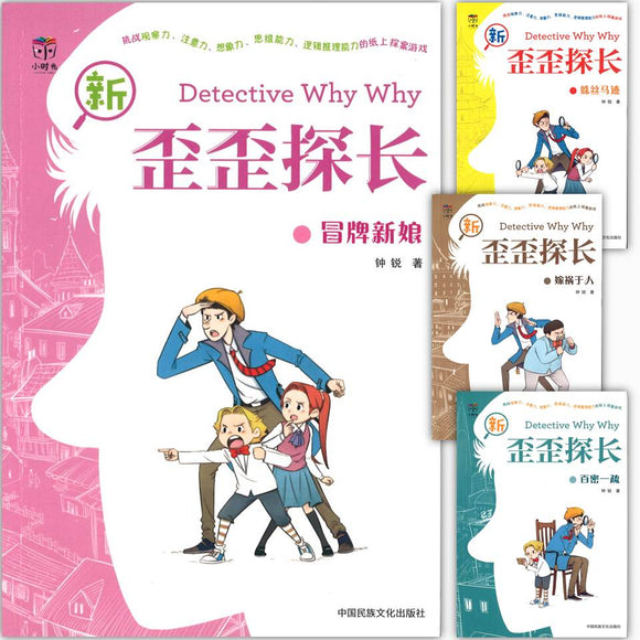 新歪歪探长（第2辑）（全4册）  9787512213333 | Singapore Chinese Books | Maha Yu Yi Pte Ltd