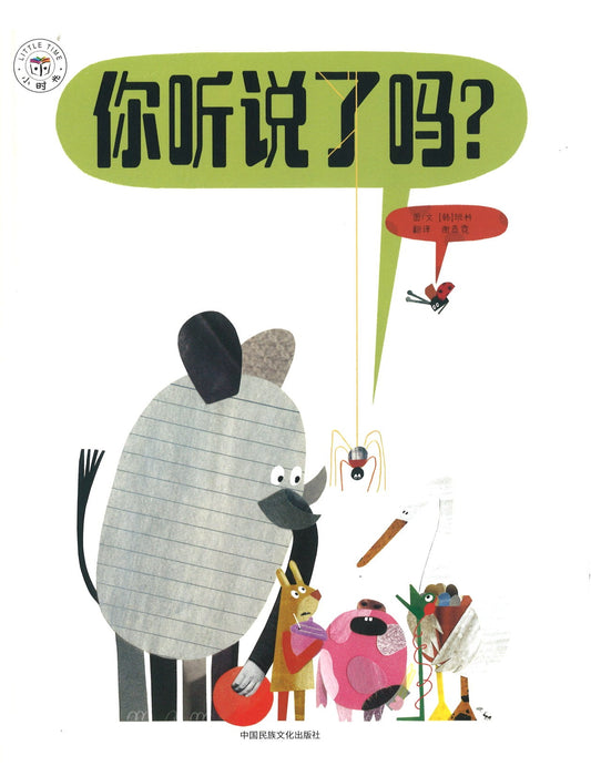 你听说了吗？ Did you hear that? 9787512213692 | Singapore Chinese Books | Maha Yu Yi Pte Ltd