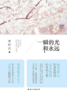 9787512506176 一瞬的光和永远 | Singapore Chinese Books