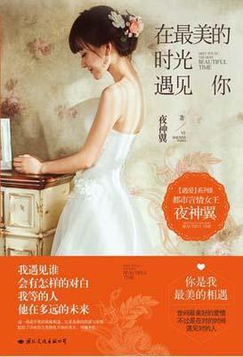 9787512506794 在最美的时光遇见你 | Singapore Chinese Books