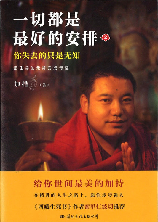 9787512508859 一切都是最好的安排．2：你失去的只是无知 把生命的无常变成奇迹 | Singapore Chinese Books