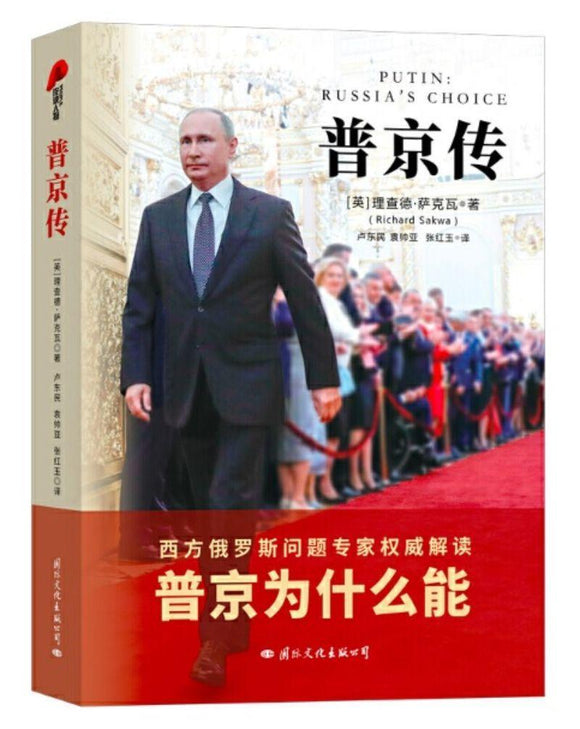 9787512511248 普京传 Putin: Russia 's Choice | Singapore Chinese Books