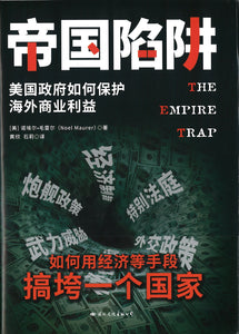帝国陷阱：美国政府如何保护海外商业利益 The Empire Trap 9787512511590 | Singapore Chinese Books | Maha Yu Yi Pte Ltd