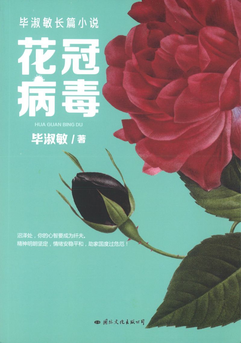 9787512511996 花冠病毒 | Singapore Chinese Books