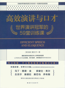 高效演讲与口才：世界演讲冠军的59堂训练课 Efficient Speech and Eloquence 9787512512443 | Singapore Chinese Books | Maha Yu Yi Pte Ltd