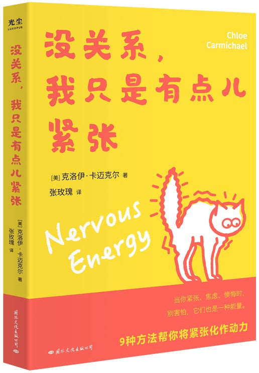 没关系，我只是有点儿紧张 Nervous Energy 9787512513211 | Singapore Chinese Books | Maha Yu Yi Pte Ltd