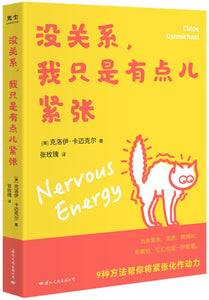 没关系，我只是有点儿紧张 Nervous Energy 9787512513211 | Singapore Chinese Books | Maha Yu Yi Pte Ltd
