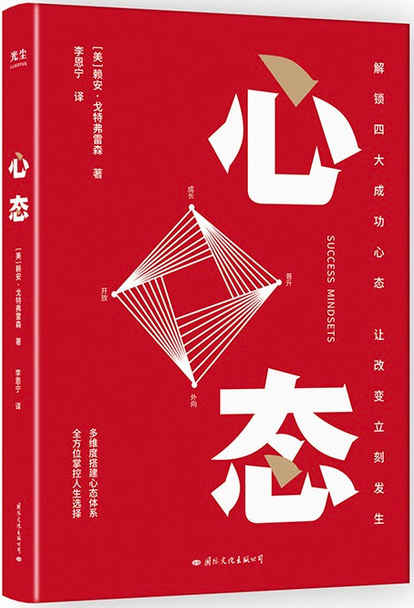 心态 Success Mindsets 9787512513358 | Singapore Chinese Books | Maha Yu Yi Pte Ltd