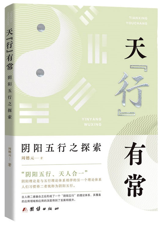 天行有常：阴阳五行之探索  9787512691971 | Singapore Chinese Books | Maha Yu Yi Pte Ltd