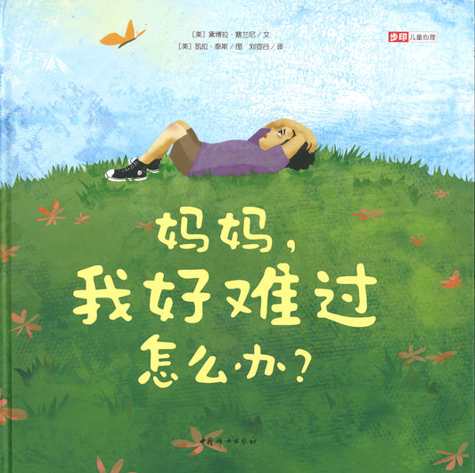 妈妈，我好难过怎么办？ Sometimes when I'm sad 9787512719736 | Singapore Chinese Books | Maha Yu Yi Pte Ltd