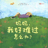 妈妈，我好难过怎么办？ Sometimes when I'm sad 9787512719736 | Singapore Chinese Books | Maha Yu Yi Pte Ltd