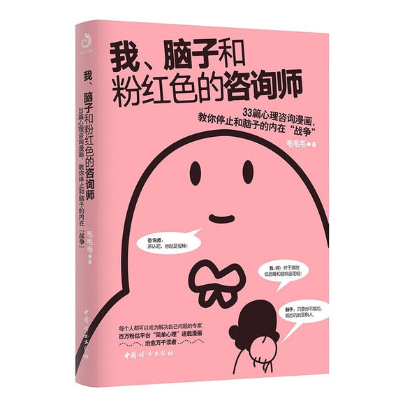 我、脑子和粉红色的咨询师：33篇心理咨询漫画，教你停止和脑子的内在“战争”！  9787512722279 | Singapore Chinese Bookstore | Maha Yu Yi Pte Ltd