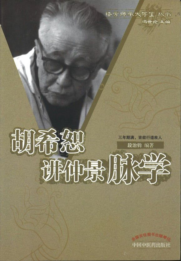 胡希恕讲仲景脉学  9787513201803 | Singapore Chinese Books | Maha Yu Yi Pte Ltd