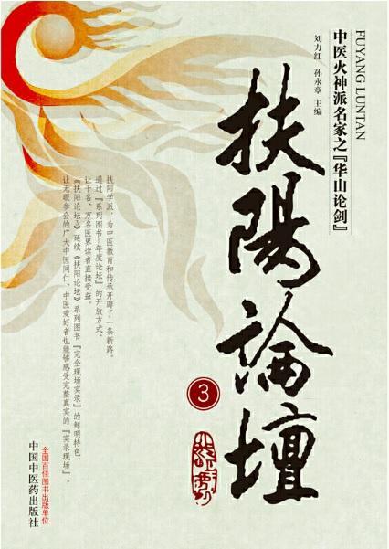9787513202480 扶阳论坛 - 3 | Singapore Chinese Books