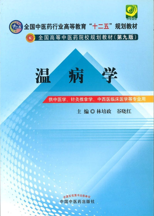 温病学（九版教材——十二五规划）