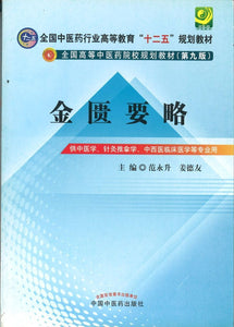 9787513208482 金匮要略（九版教材——十二五规划） | Singapore Chinese Books