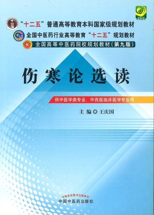 9787513208499 伤寒论选读（九版教材——十二五规划） | Singapore Chinese Books