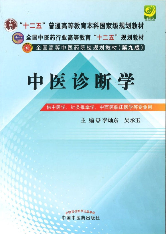 9787513208529 中医诊断学（九版教材——十二五规划） | Singapore Chinese Books