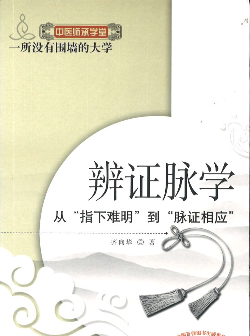 辨证脉学：从“指下难明”到“脉证相应”  9787513208628 | Singapore Chinese Books | Maha Yu Yi Pte Ltd