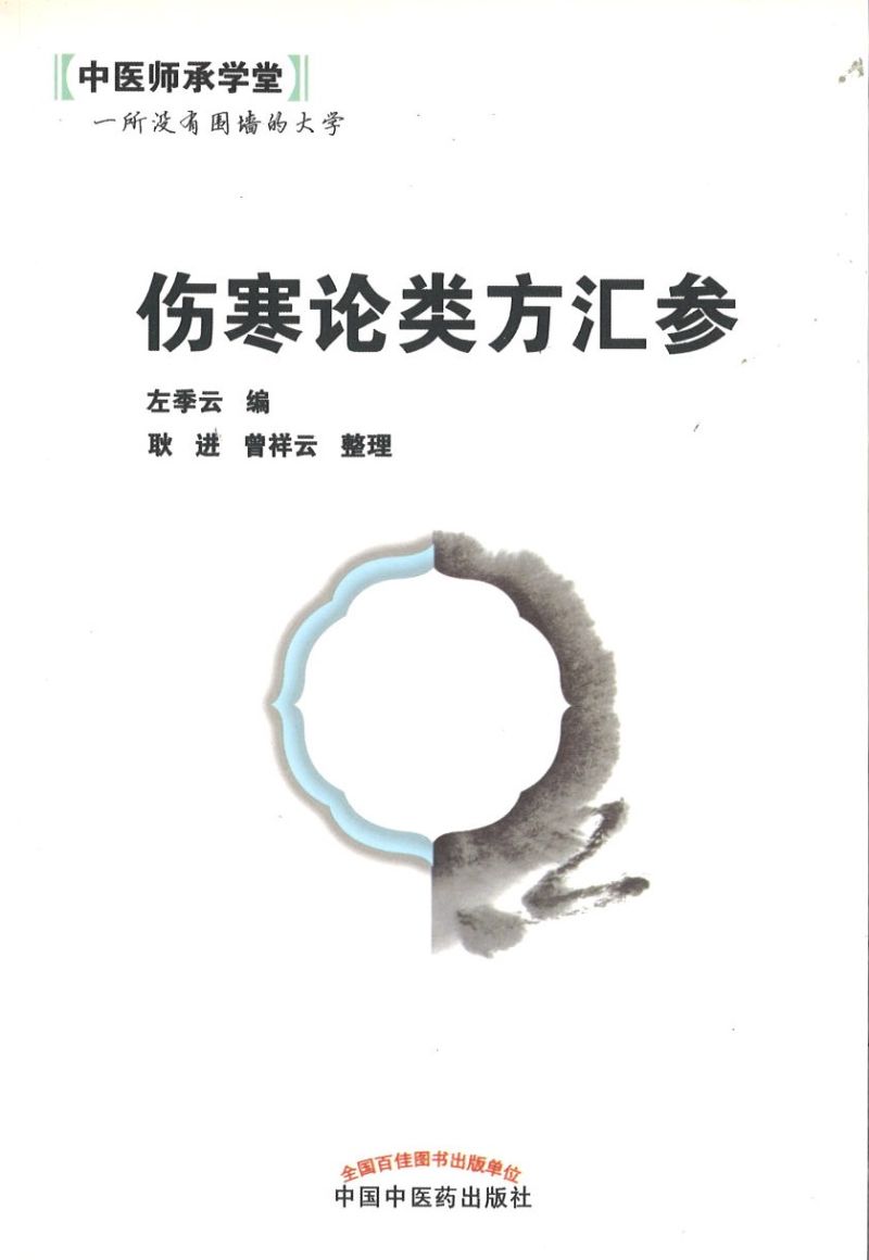 伤寒论类方汇参  9787513209267 | Singapore Chinese Books | Maha Yu Yi Pte Ltd