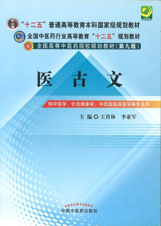 9787513209885 医古文（九版教材——十二五规划） | Singapore Chinese Books